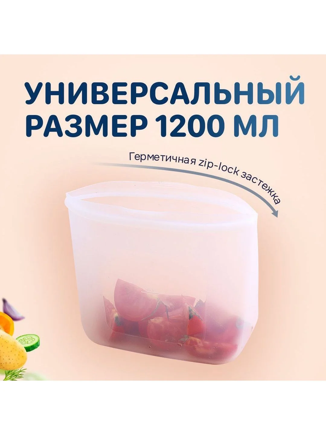 Силиконовый пакет контейнер для хранения 1200 мл с застежкой-молнией, Kitchen Joy SB-2-700