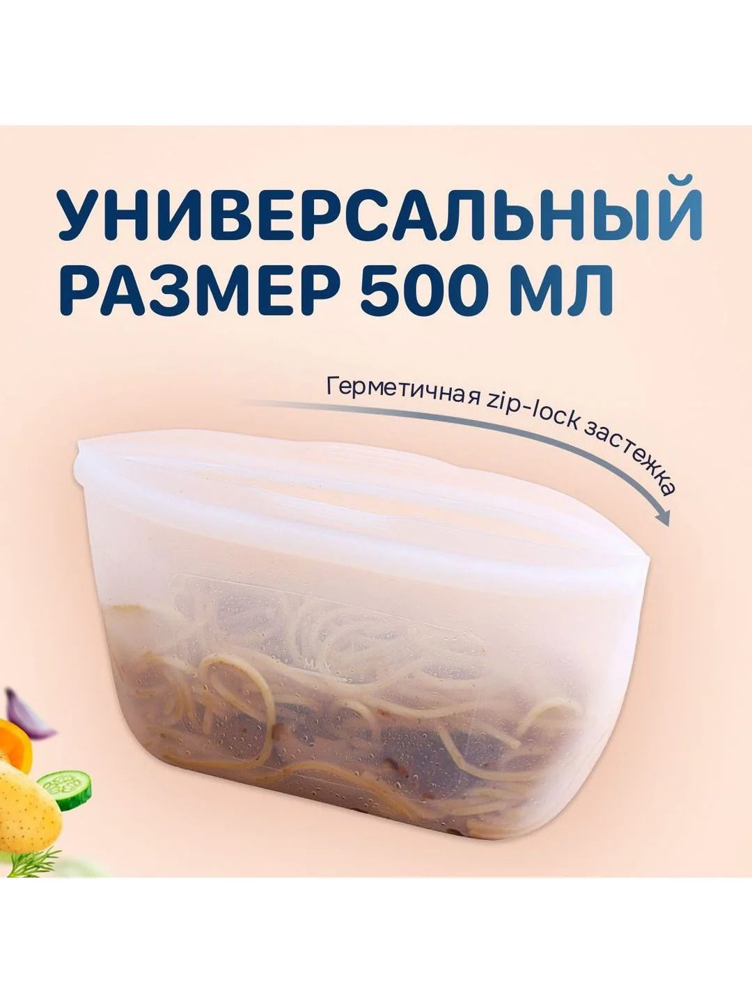 Силиконовый пакет контейнер для хранения 500 мл с застежкой-молнией, Kitchen Joy SB-2-500