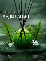 Диффузор для дома ароматизатор ароматический 70 мл