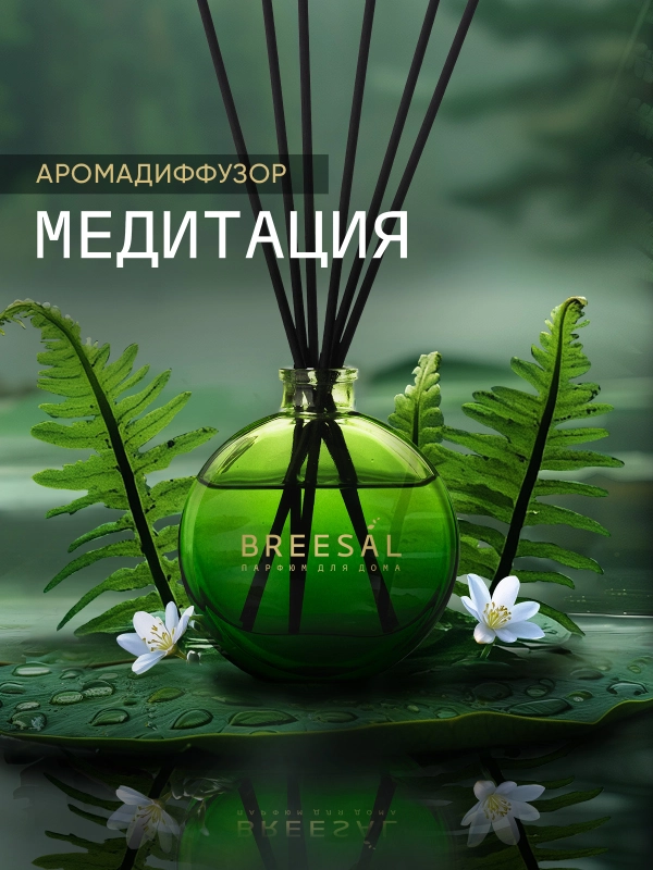Диффузор для дома ароматизатор ароматический 70 мл