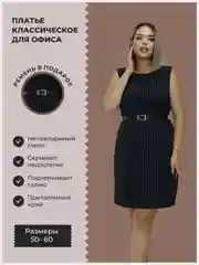 Женское платье офисное, классическое, большой размер, вечернее