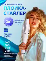 Белый автоматическая плойка для завивки волос, мультистайлер, стайлер, выпрямитель, утюжок