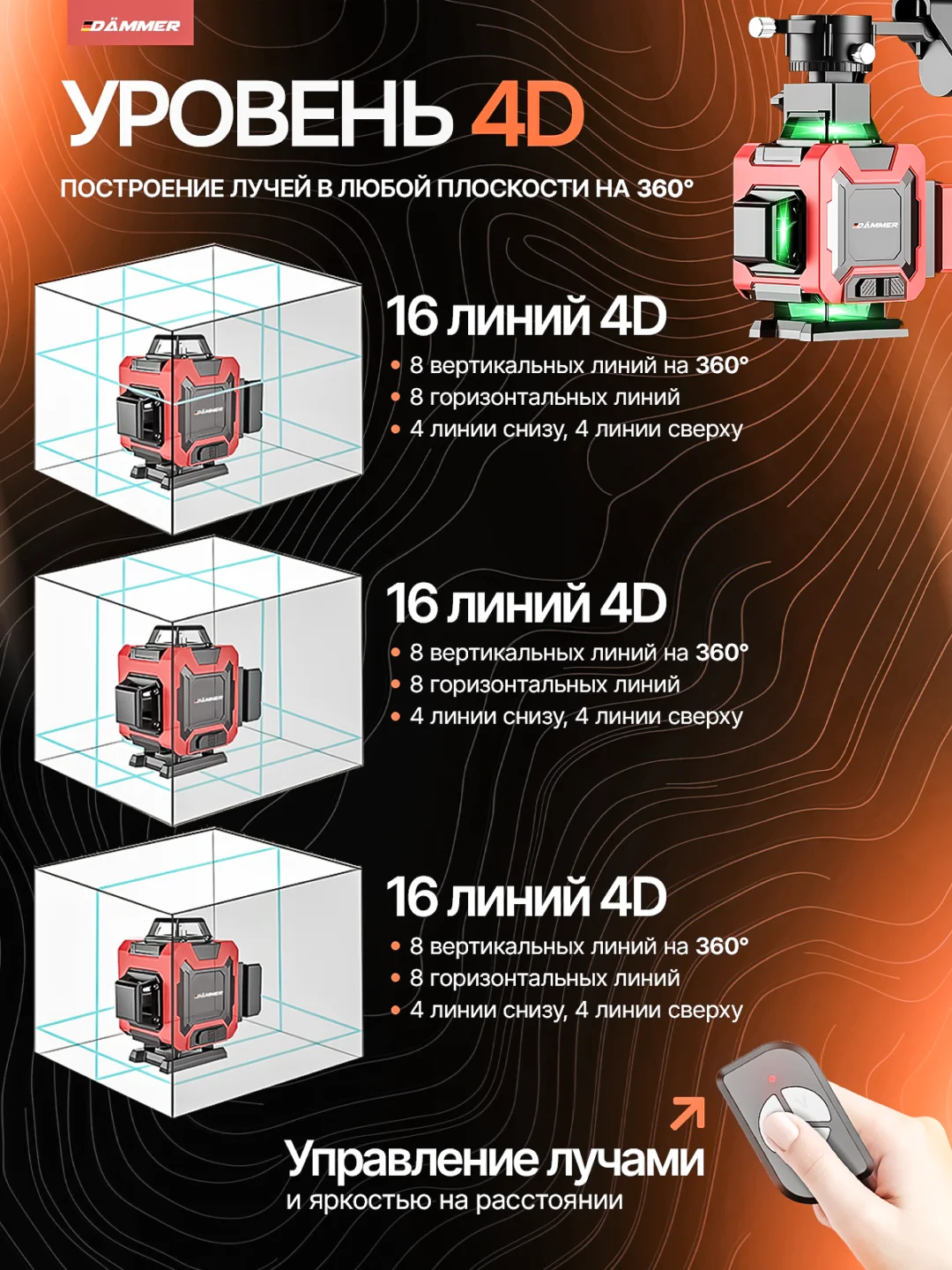 Черный лазерный уровень, нивелир DAMMER, 4D, 16 лучей