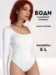 Белый боди женское, утягивающее, боди водолазка с длинным рукавом