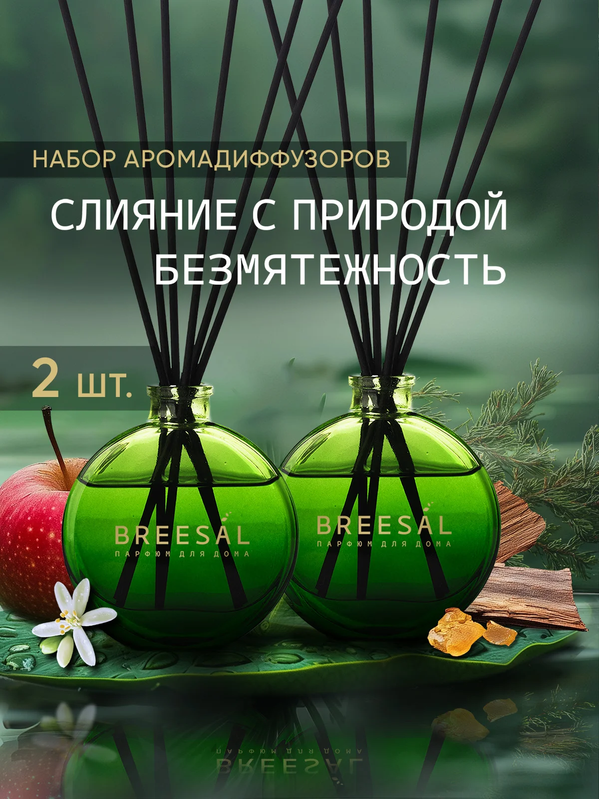 Диффузор для дома ароматизатор ароматический 70 мл 2 шт