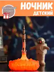 Светильник декоративный "Ракета", ночник детский, 3D-ночник