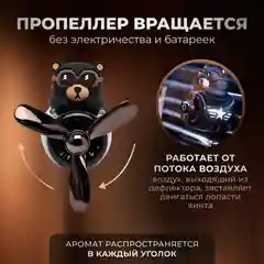 Ароматизатор воздуха для авто "Мишка пилот"