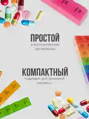 Таблетница на неделю, 4 приема в день