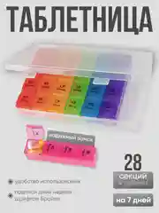Таблетница на неделю, 4 приема в день