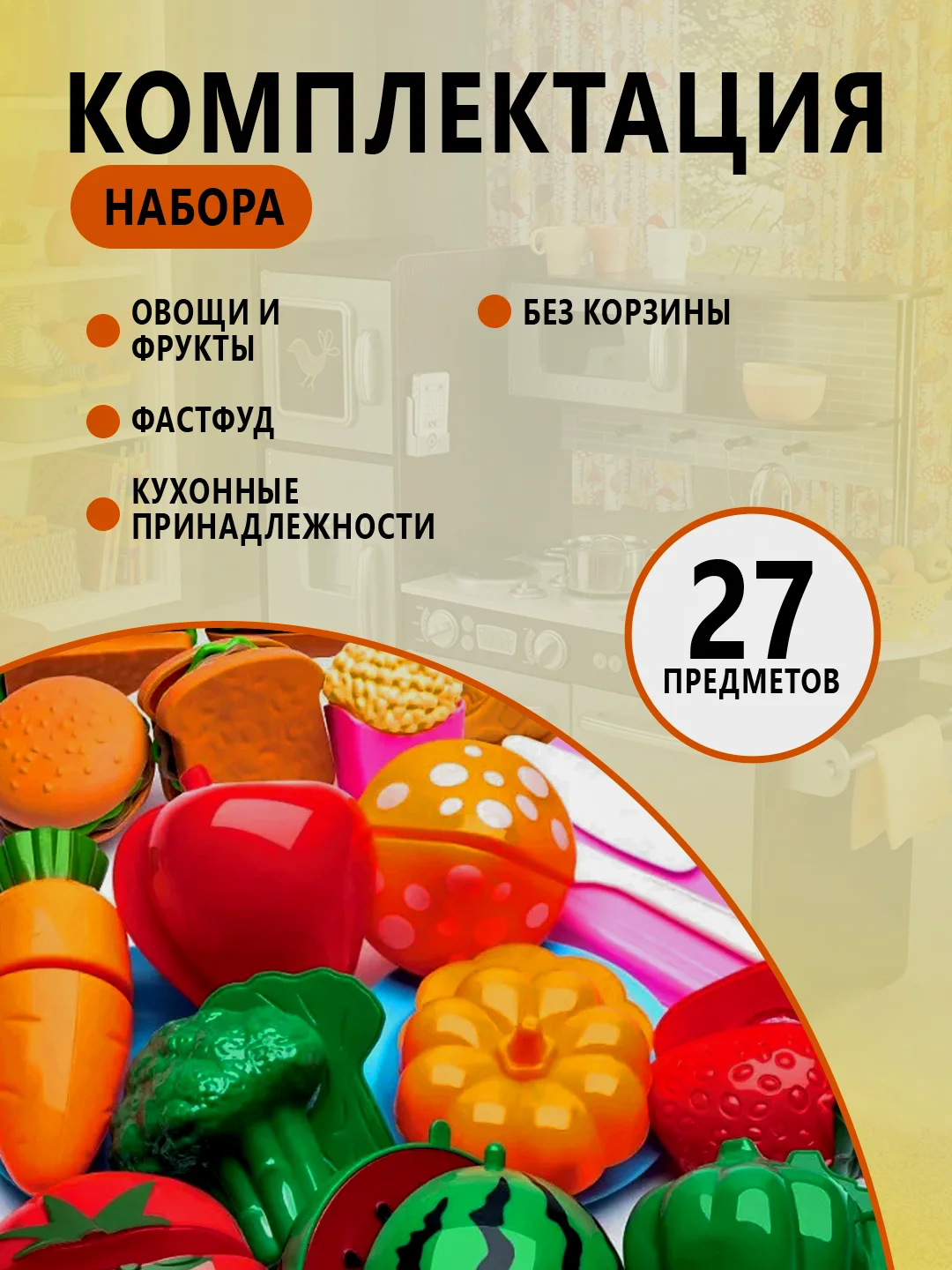 Игрушки "Фрукты и овощи" на липучках/Набор продуктов/Овощи/Фрукты/ПиццаПосуда/Корзина/Торт