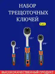 Набор трещоточных ключей 1/2, 3/8, 1/4 дюйма X-PERT