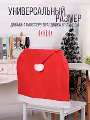 Алый новогоднее украшение для дома, чехол на стул со спинкой
