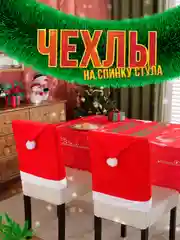 Новогоднее украшение для дома, чехол на стул со спинкой