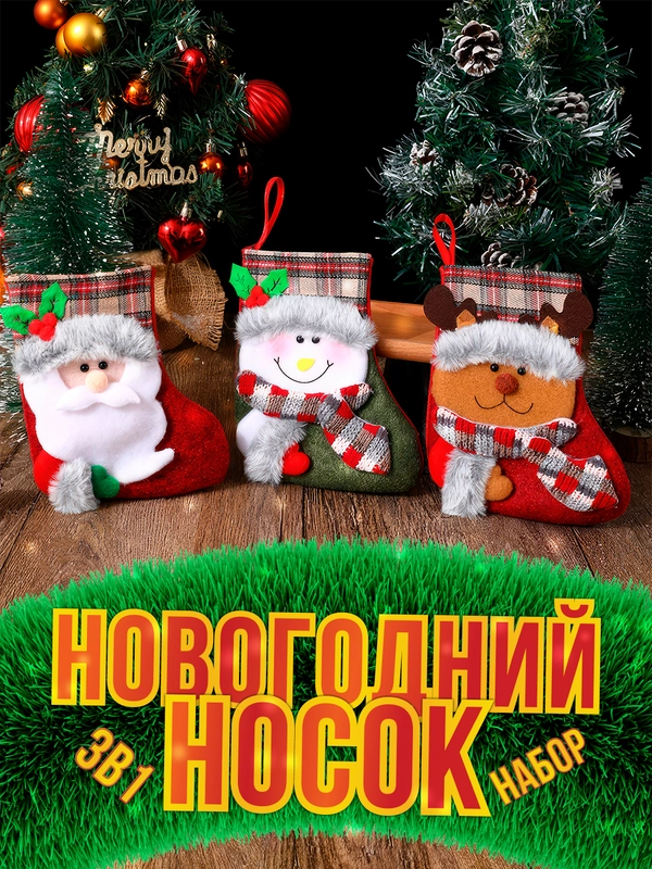 Новогоднее праздничное украшение "Рождественский чулок, новогодний носок для конфет 3В1