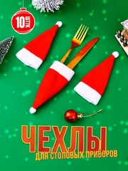 Новогоднее украшение, чехлы для столовых приборов, 10 штук