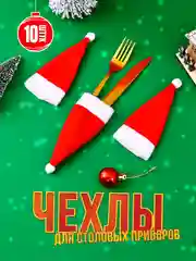 Новогоднее украшение, чехлы для столовых приборов, 10 штук