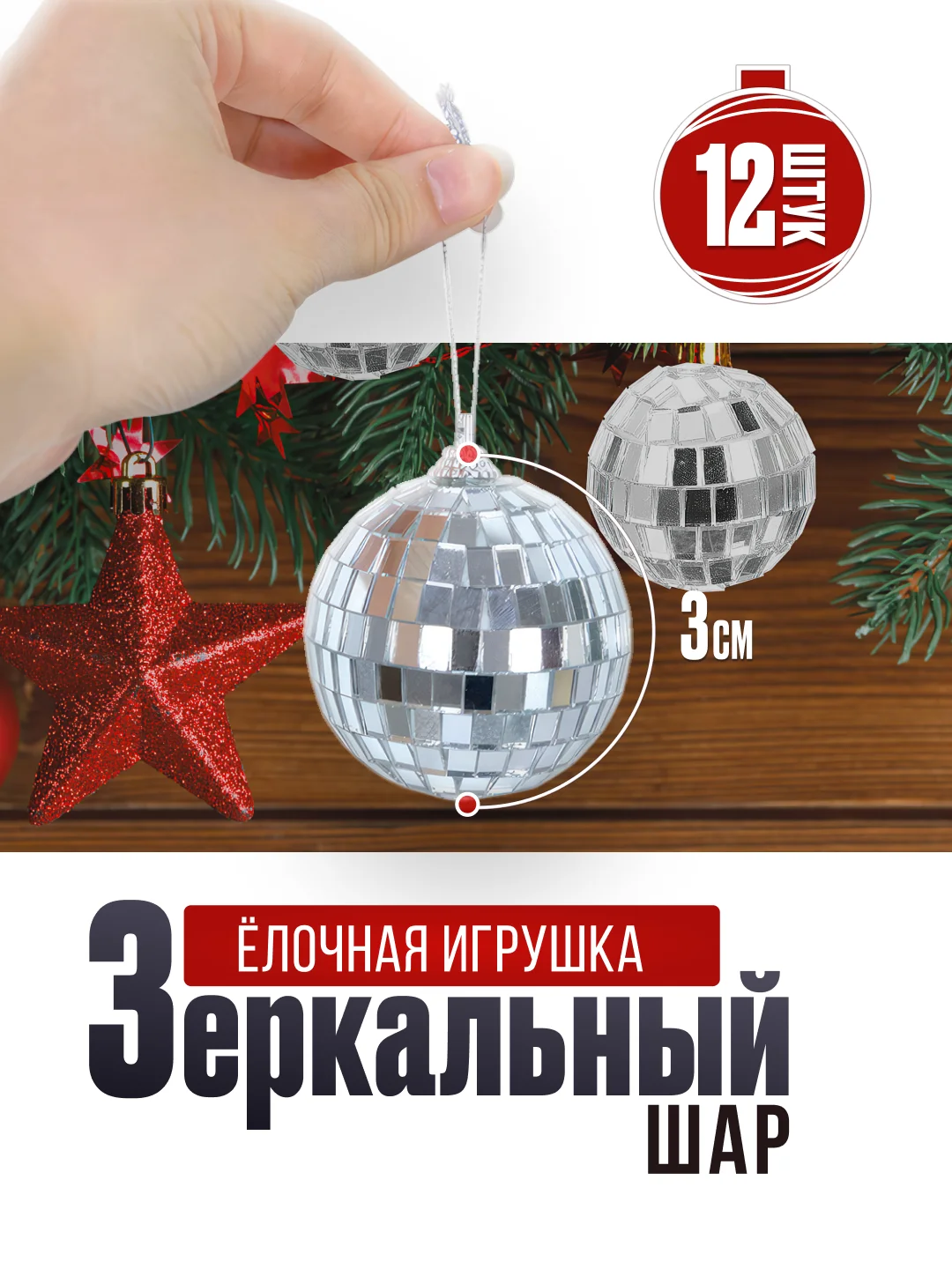 Серебряный ёлочное украшение, зеркальный шар маленький, диско шар, диаметр 3 см, 12 шт
