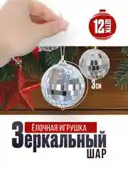 Серебряный ёлочное украшение, зеркальный шар маленький, диско шар, диаметр 3 см, 12 шт