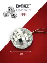 Серебряный ёлочное украшение, зеркальный шар маленький, диско шар, диаметр 3 см, 12 шт