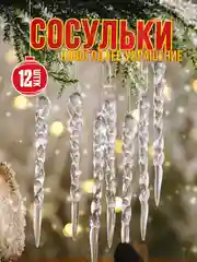 Новогодний набор "Сосулька" елочные украшения, декор, акриловые, 12 штук, длина 13 см