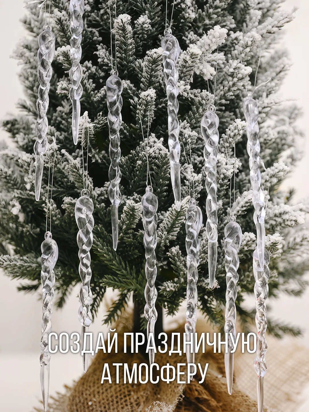 Прозрачный новогодний набор "Сосулька" елочные украшения, декор, акриловые, 12 штук, длина 13 см