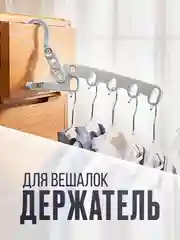 Держатель, крепление для вешалок, складная вешалка для одежды с 5 отверстиями