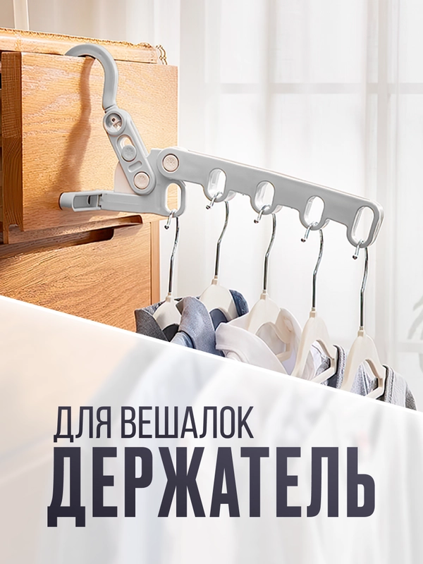 Держатель, крепление для вешалок, складная вешалка для одежды с 5 отверстиями