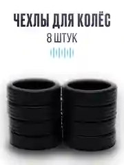 Чехлы для колёс чемодана, чёрные и серые, 8 шт