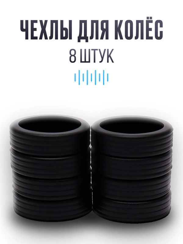 Чехлы для колёс чемодана, чёрные и серые, 8 шт