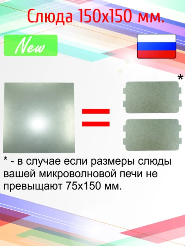 Слюда для микроволновой печи 150*150 / Слюда / Свч / Запчасти для микроволновки /