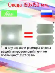 Слюда для микроволновой печи 150*150 / Слюда / Свч / Запчасти для микроволновки /