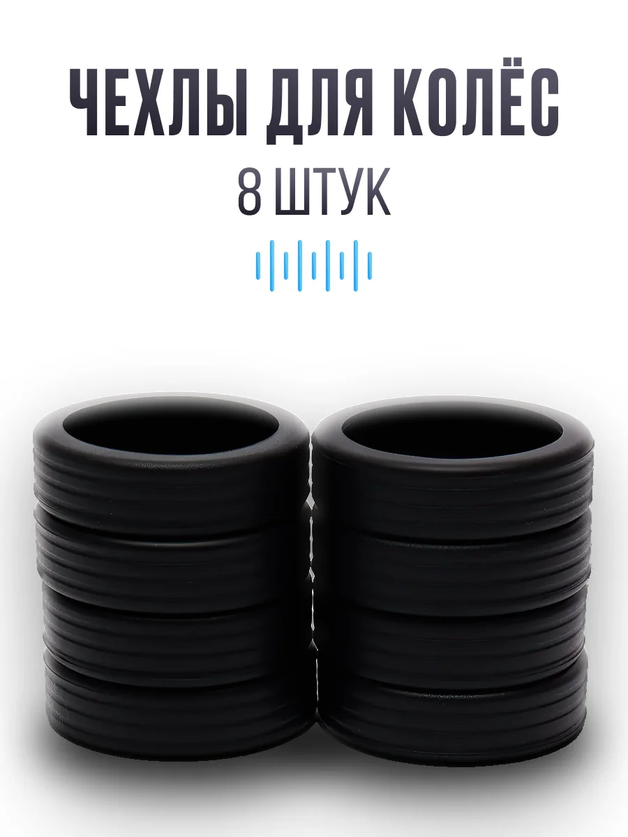Черный чехлы для колёс чемодана, чёрные и серые, 8 шт