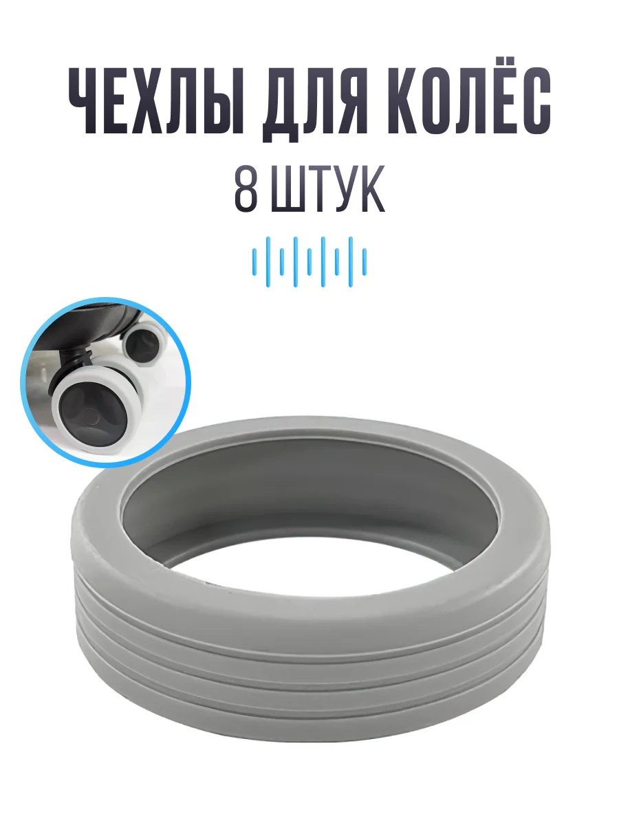 Серый чехлы для колёс чемодана, чёрные и серые, 8 шт