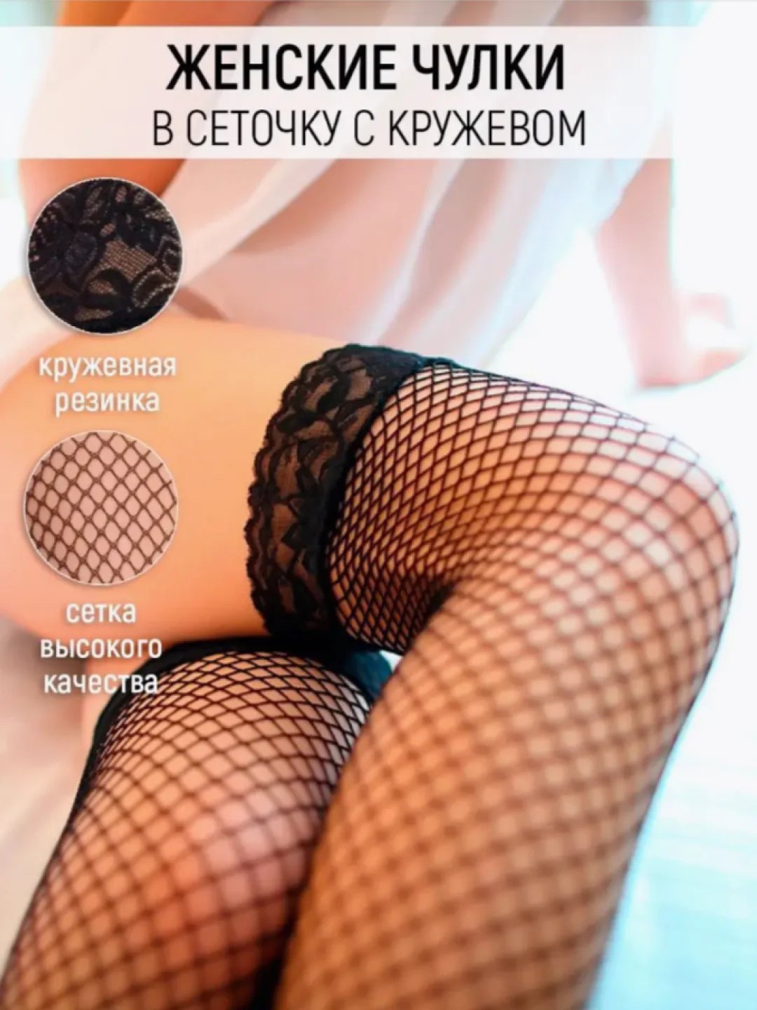 Чулки в сетку, эротические, кружевная резинка,черные, нижнее белье женское