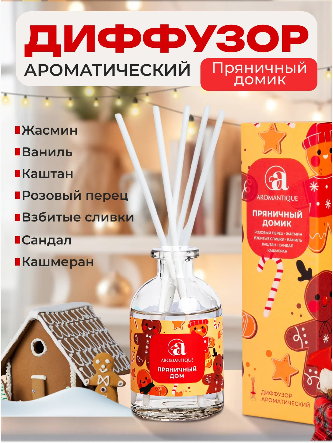 Карамельный ароматический диффузор для дома с палочками, аромадиффузор Новый год