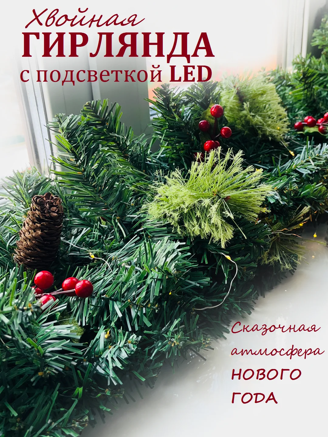 Тёмно-зелёный хвойная гирлянда светящаяся, гирлянда роса, новогодние еловые ветки с шишками, уличная