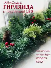 Тёмно-зелёный хвойная гирлянда светящаяся, гирлянда роса, новогодние еловые ветки с шишками, уличная