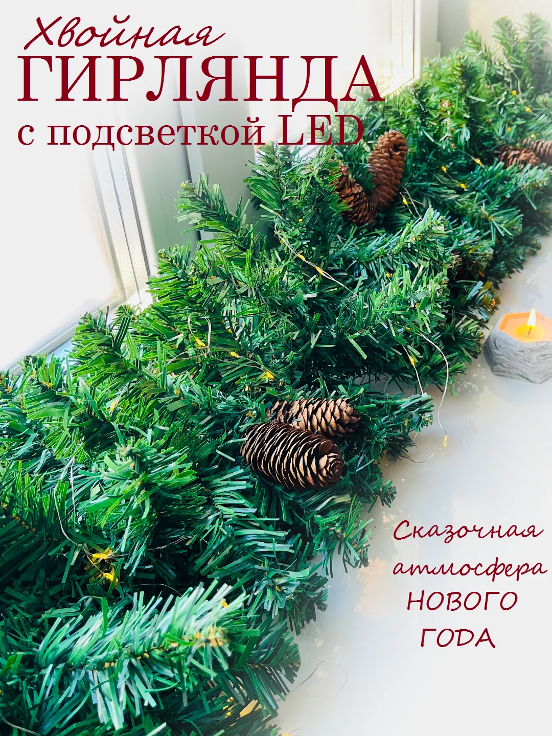Лесной зеленый хвойная гирлянда светящаяся, гирлянда роса, новогодние еловые ветки с шишками, уличная