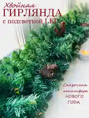 Лесной зеленый хвойная гирлянда светящаяся, гирлянда роса, новогодние еловые ветки с шишками, уличная