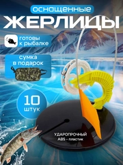 Жерлицы зимние для рыбалки на стойке "Щука", оснащенные, неоснащенные, 10 штук