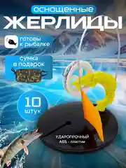 Жерлицы зимние для рыбалки на стойке "Щука", оснащенные, неоснащенные, 10 штук