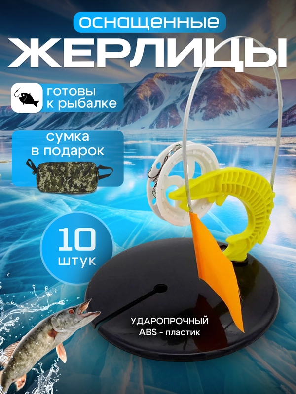 Жерлицы зимние для рыбалки на стойке "Щука", оснащенные, неоснащенные, 10 штук