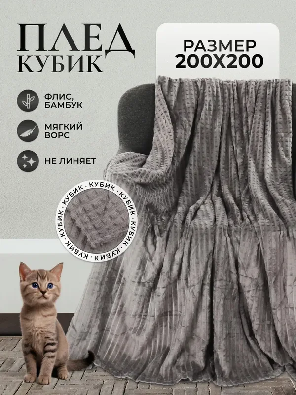 Плед "Кубик" 200 х 200 / одеяла / покрывала