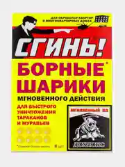 Дохлокс Борные шарики мгновенного действия от тараканов и муравьев "Сгинь", 8 шт