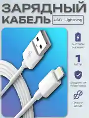 Белый зарядный кабель для iPhone, USB - Lightning