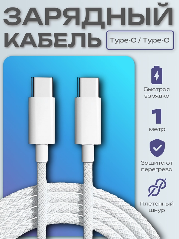 Плетенный кабель Type-C, с быстрой зарядкой