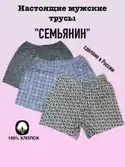 Мужские трусы из 100% хлопка Семьянин, размеры 46-60