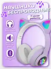 Фиолетовый наушники беспроводные детские STN-28 PRO с ушками