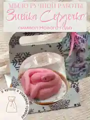 Новогоднее мыло ручной работы "Змейка Сердечко"
