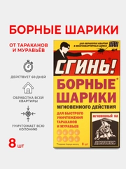 Дохлокс Борные шарики мгновенного действия от тараканов и муравьев "Сгинь", 8 шт